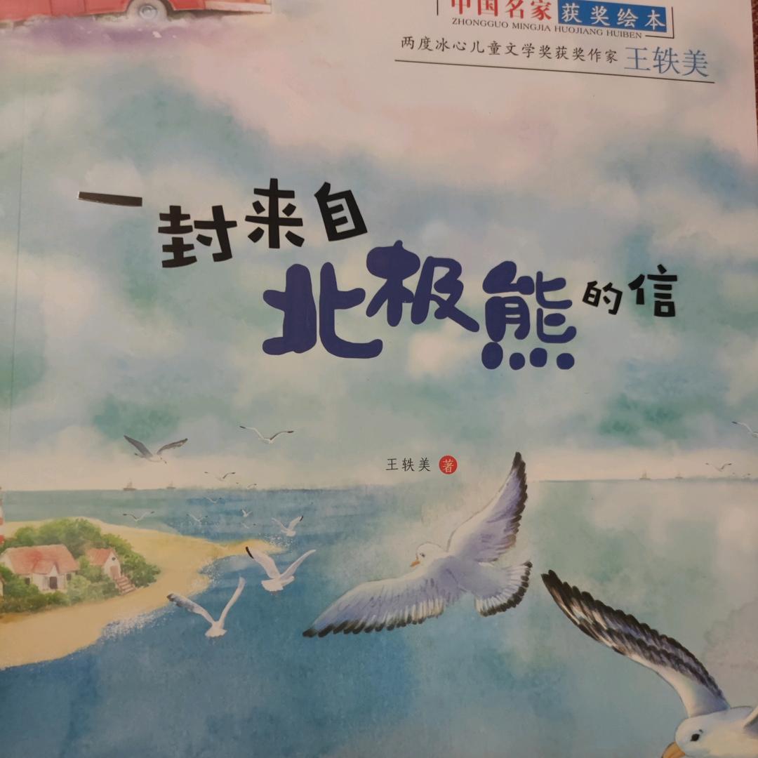 一封来自北极熊的信
