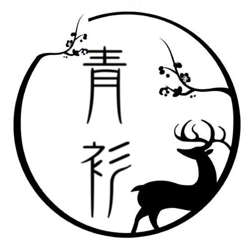 青 衫