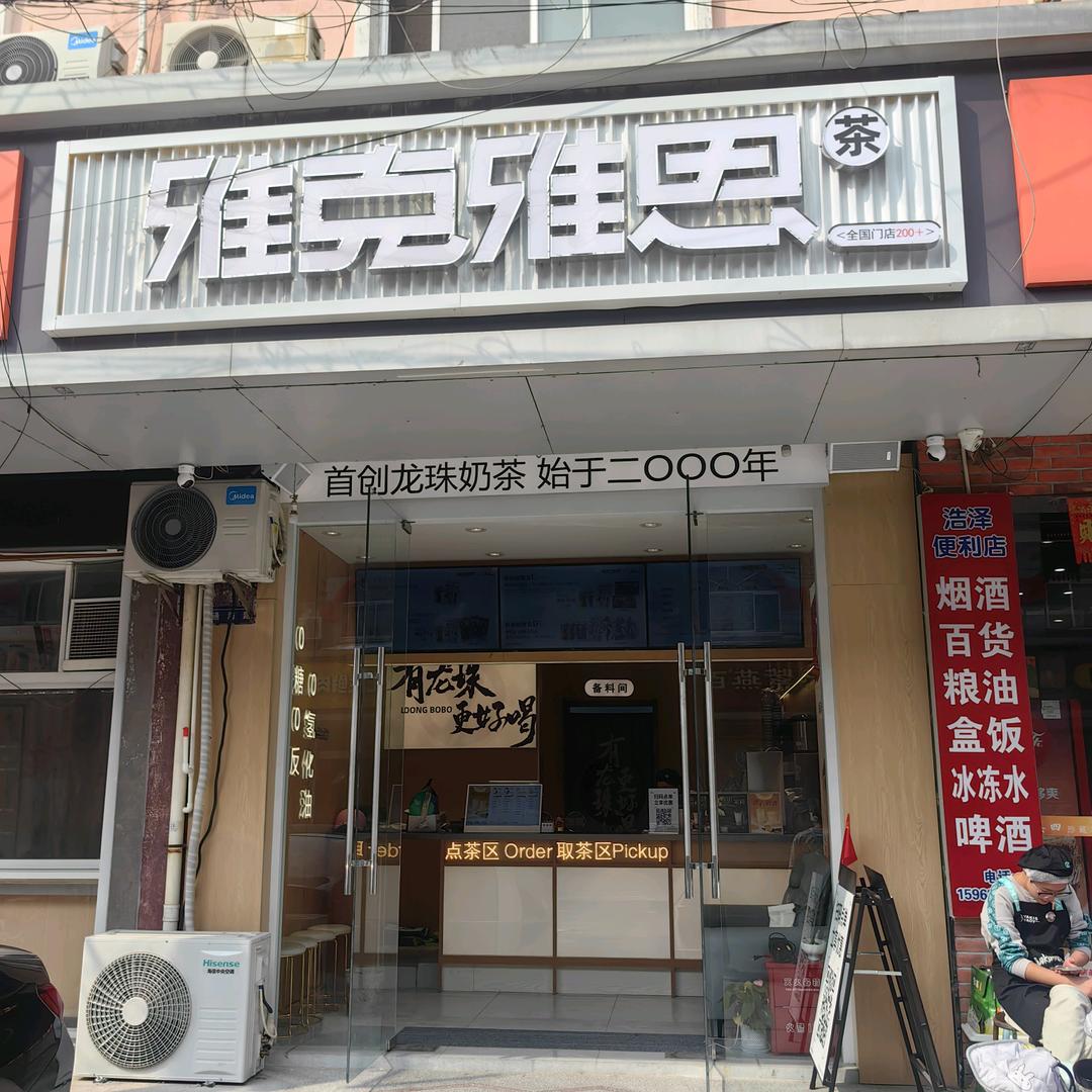 雅克雅思
