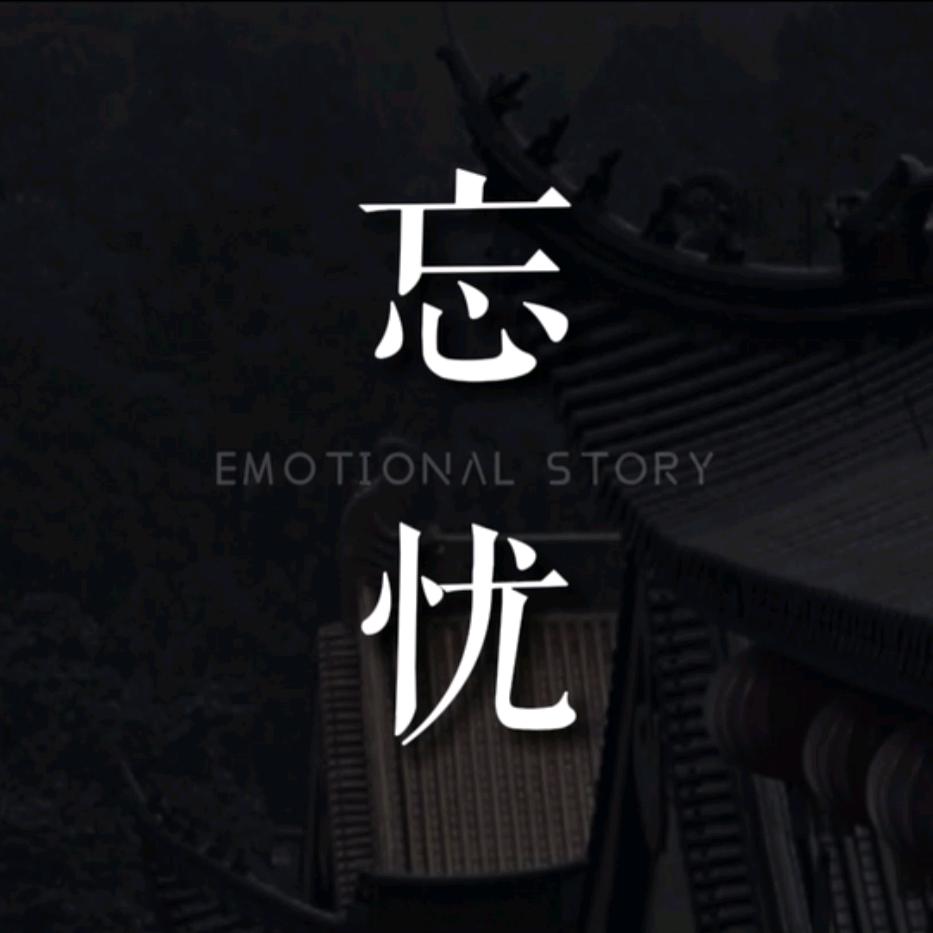 忘忧@