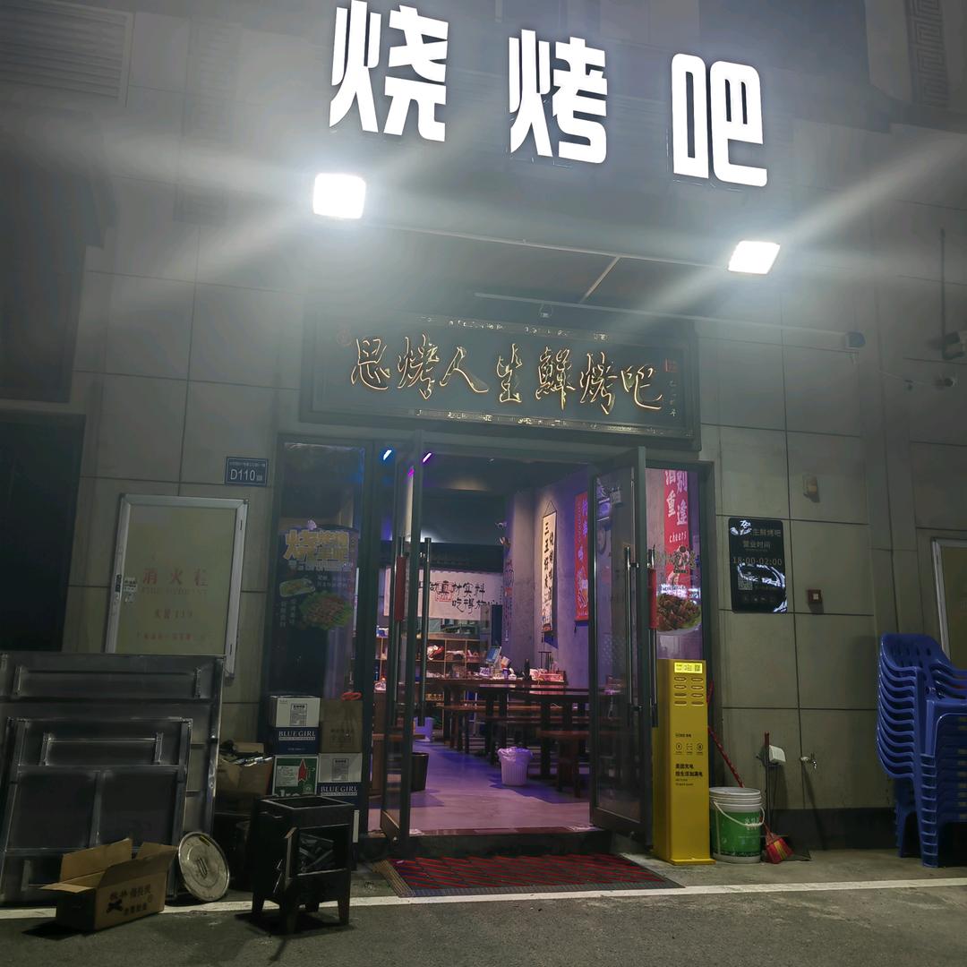 思烤人生