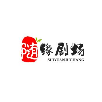 随缘剧场