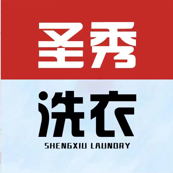 圣秀洗衣(领秀城店)