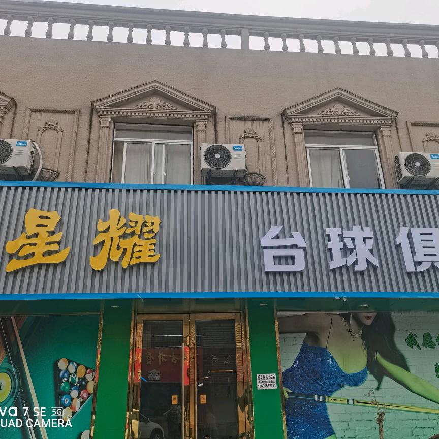 星耀台球俱乐部(盛泽镇丝绸商城店)官方号