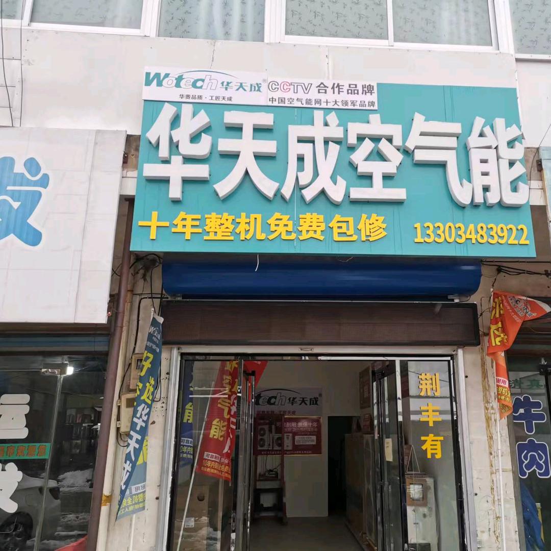 常乐华天成空气能