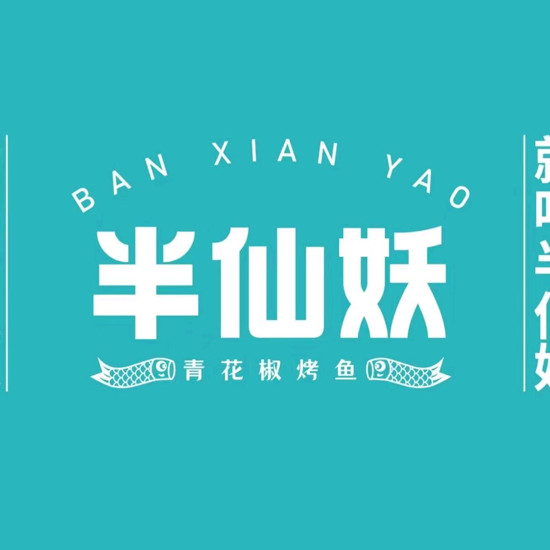 保德县半仙妖烤鱼店