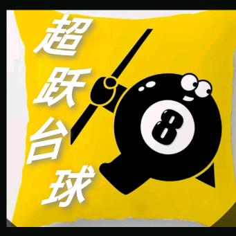 超跃台球