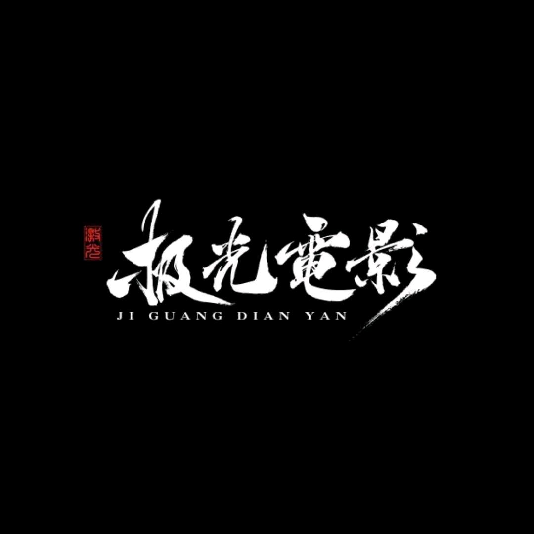 影迷都来看电影