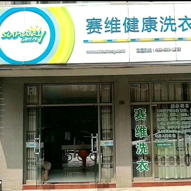 赛维干洗（横山桥店)官方号