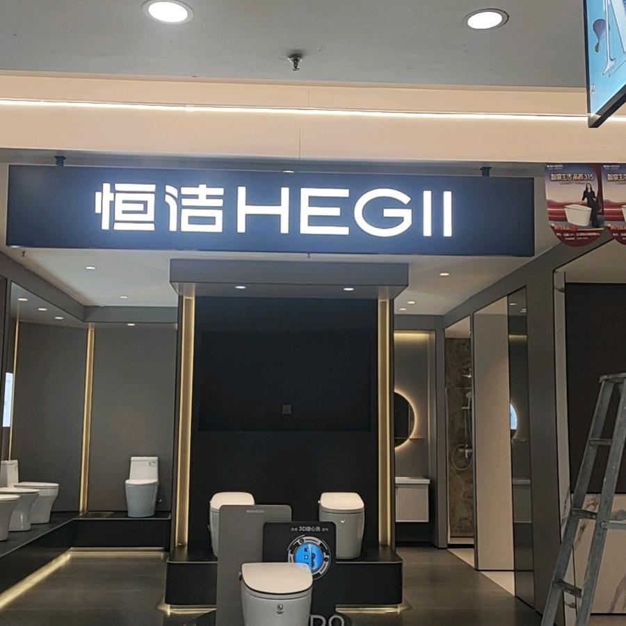 恒洁卫浴（东信红星美凯龙店）