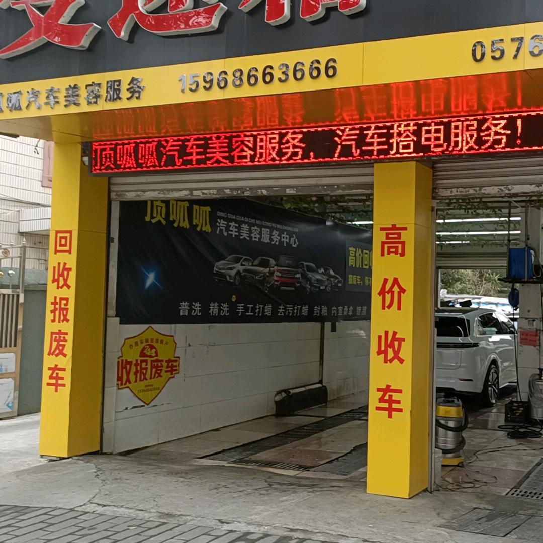 顶呱呱汽车服务中心(路桥区店)