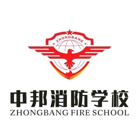 中邦消防培训学校