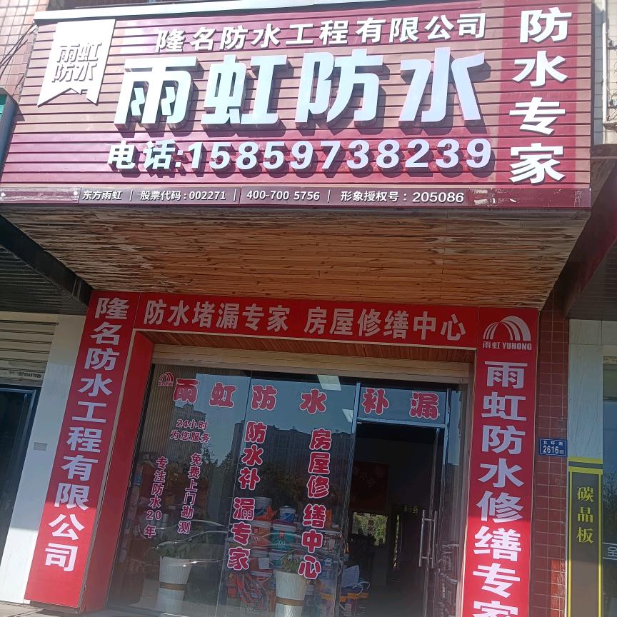 大泉州隆名防水有限公司