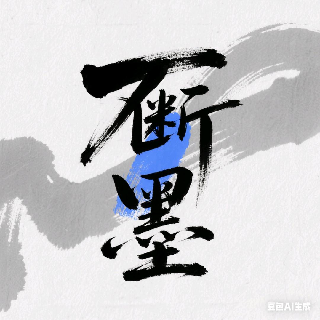 断笔画墨丶（有关必回）