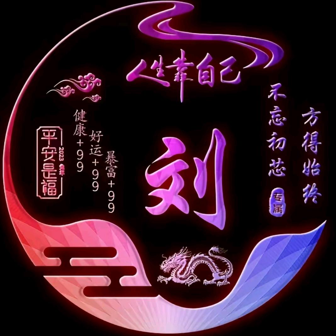 刘刘大顺