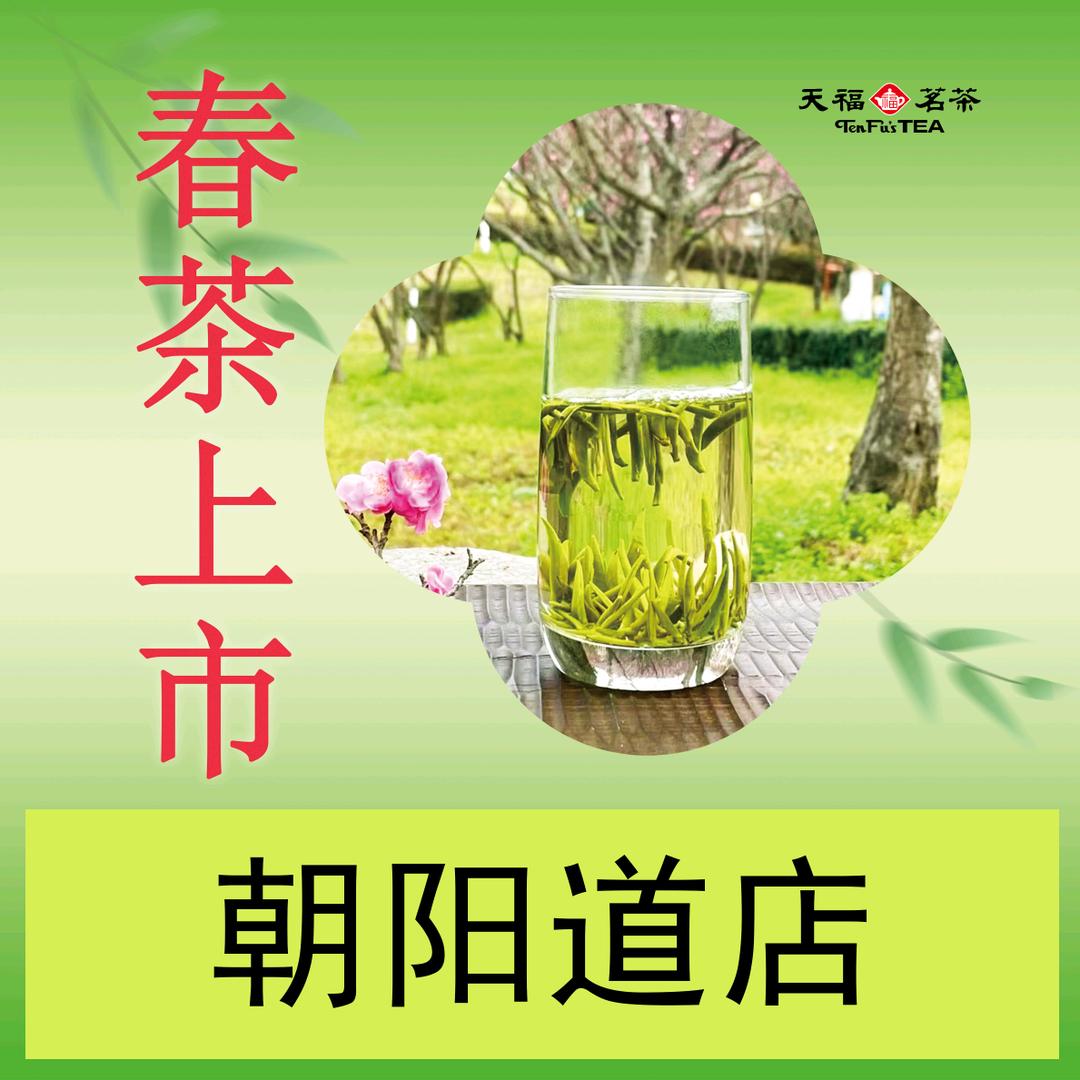 天福茗茶(朝阳道店)专用号