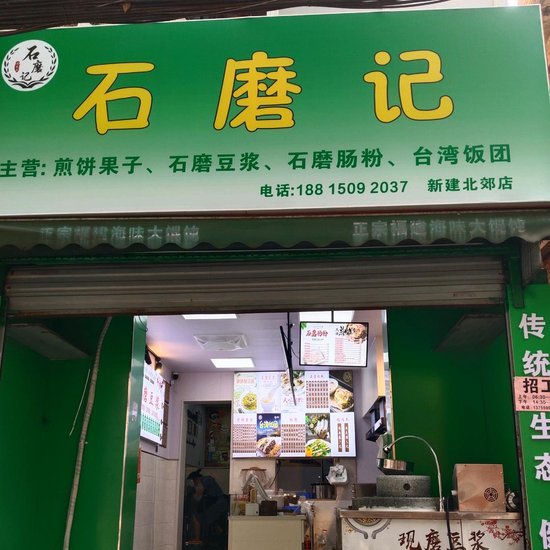 石磨记新建店