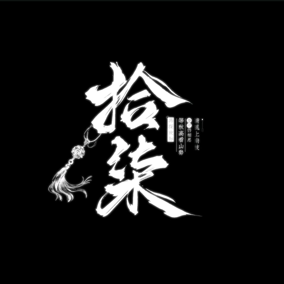 拾柒🍉
