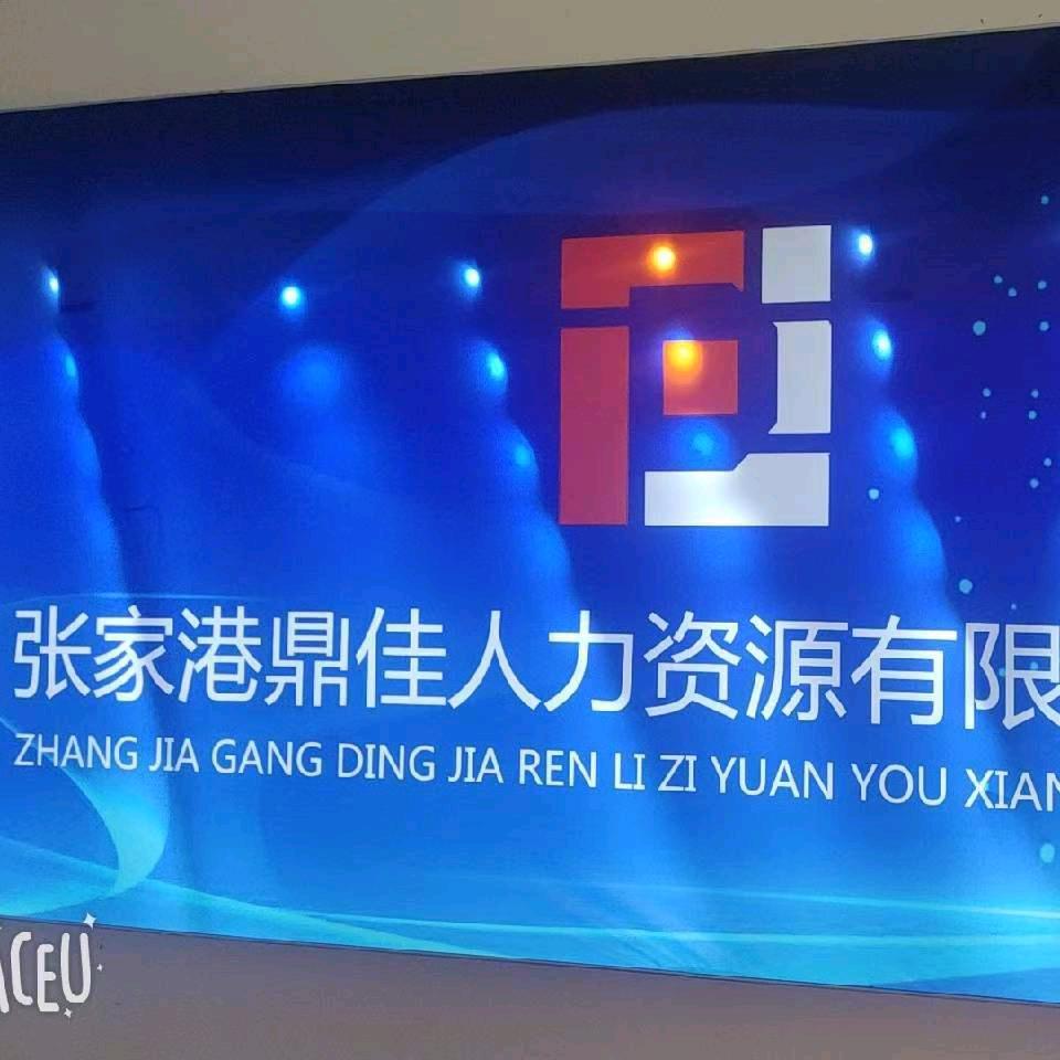 鼎佳人力资源-小陈