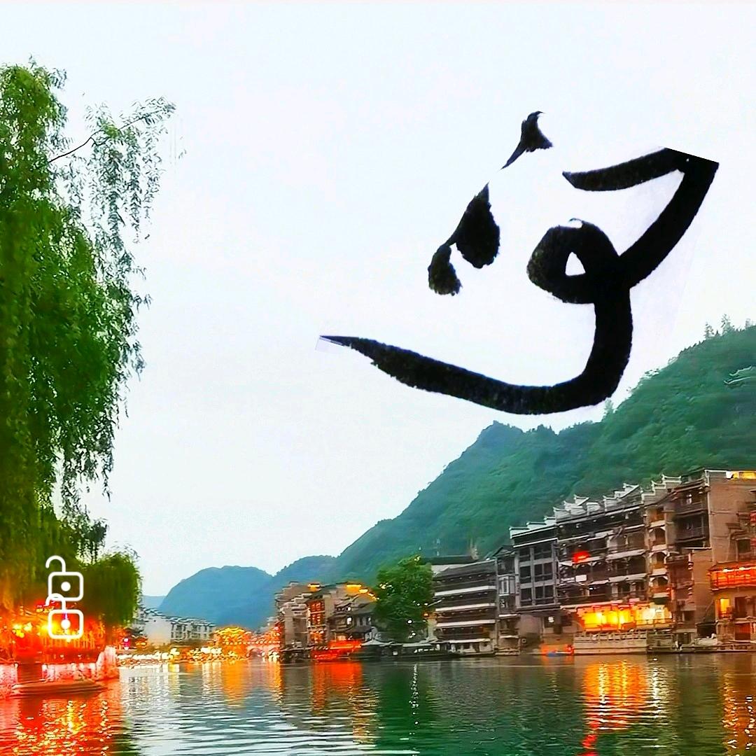 俊杰书法@平安喜乐