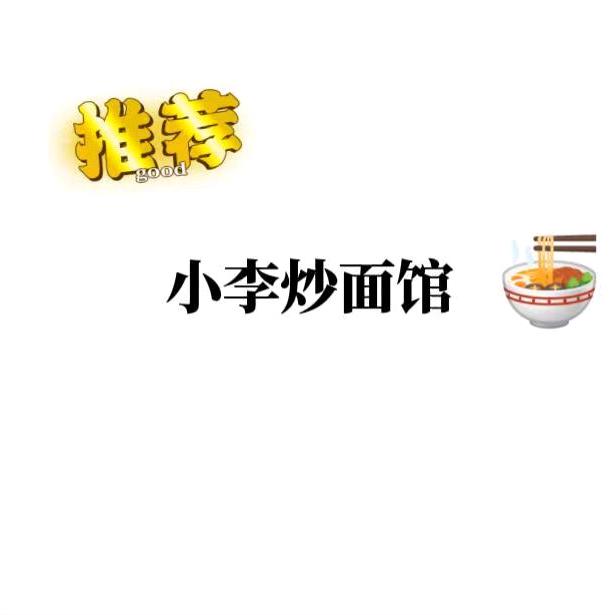 小李炒面馆（辛置店）