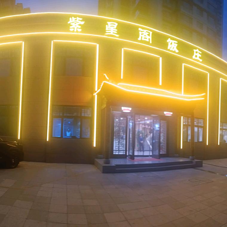 紫星阁饭庄