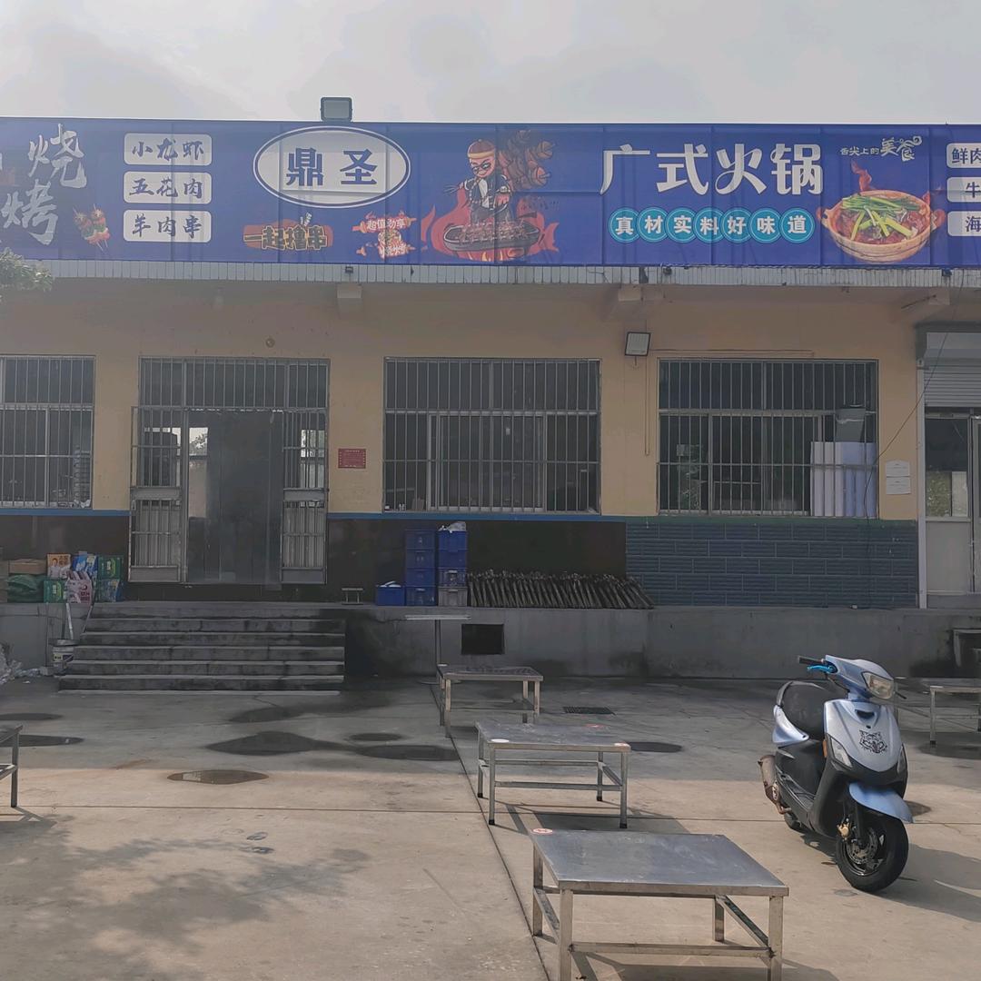 鼎圣广式火锅官方号