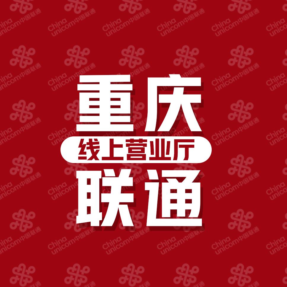 重庆联通线上营业厅