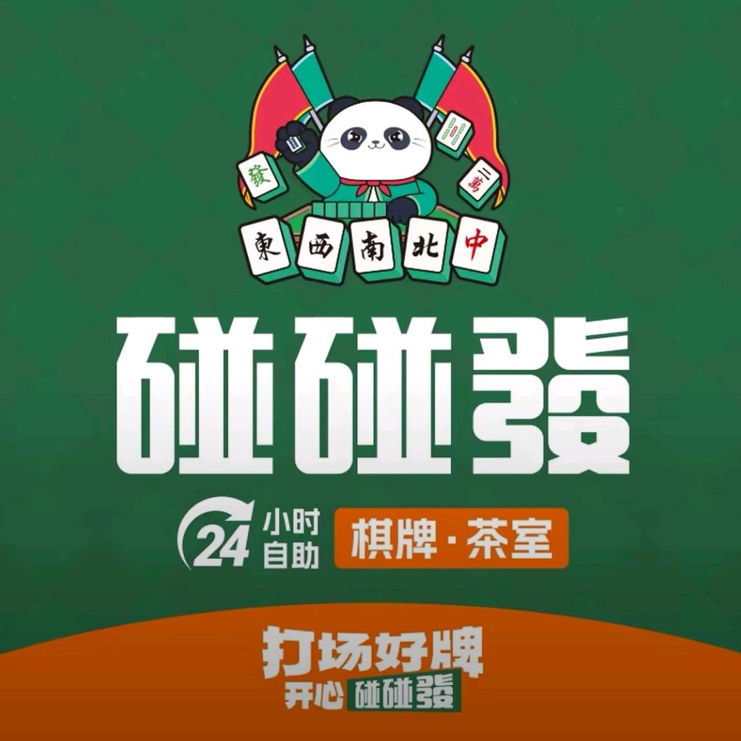 碰碰發·自助棋牌室(园林路店)