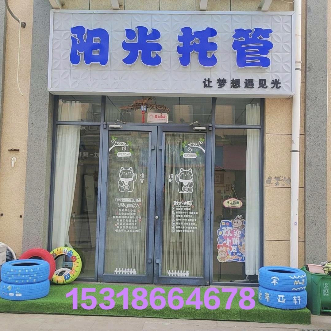 阳光♥托管