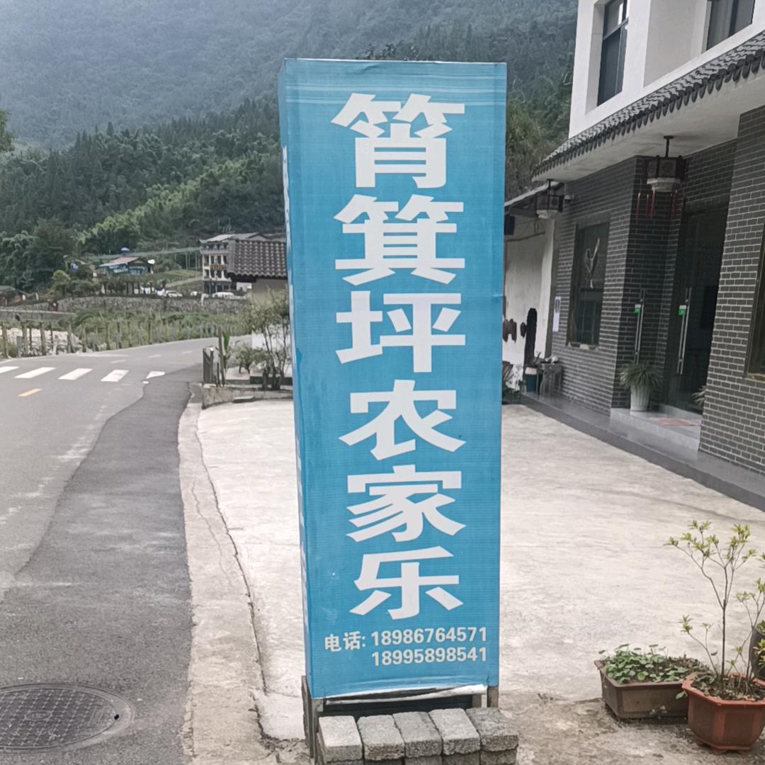 三峡竹海筲箕坪农家乐