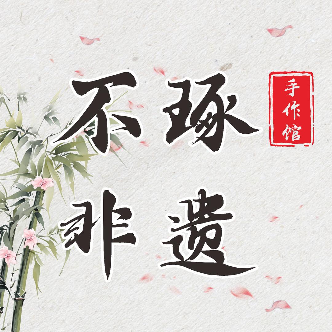 不琢非遗手作馆官方号