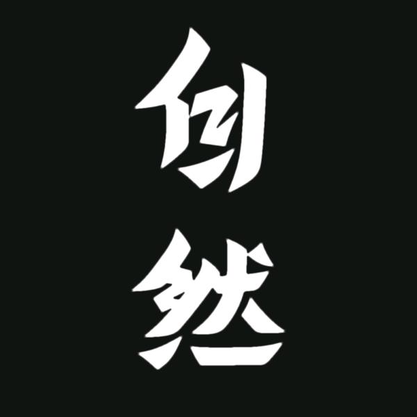 道生一一