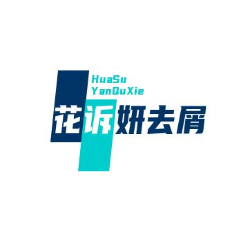 花诉妍去屑净爽洗发乳