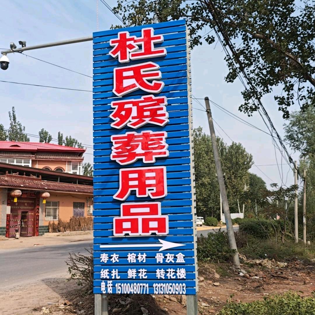 杜氏殡葬用品 24小时一站式便民服务