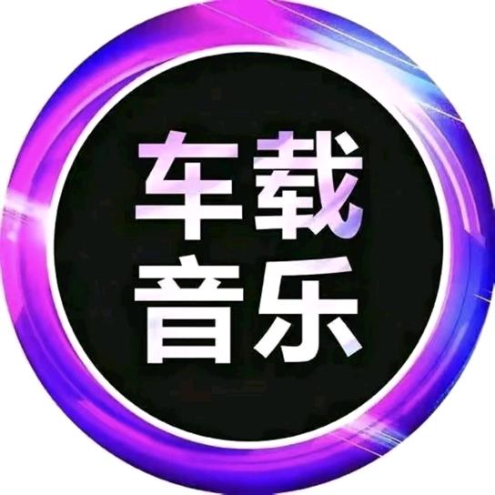 经典DJ车载音乐