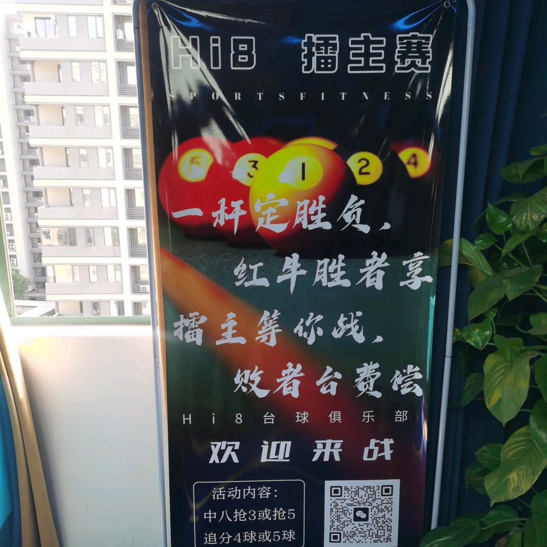 hi8台球俱乐部