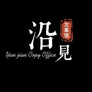 沿见