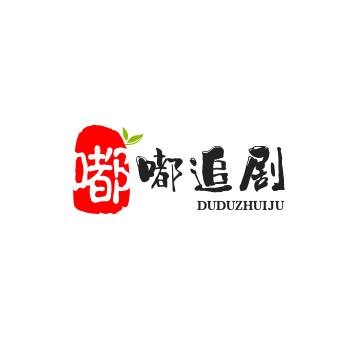 嘟嘟追剧