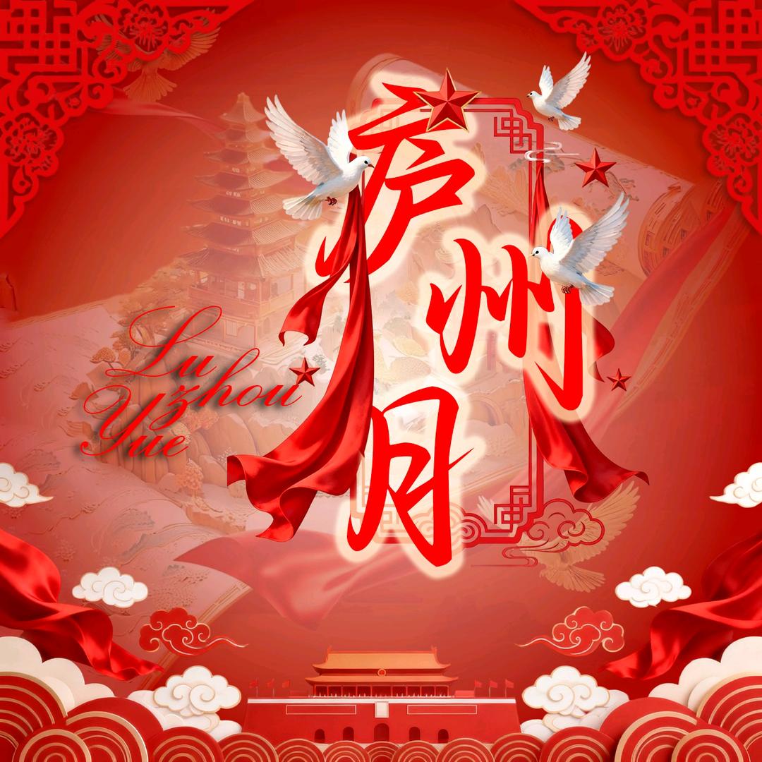 庐州月👑瑜筱葙👑唯沐星辰👑阿凌