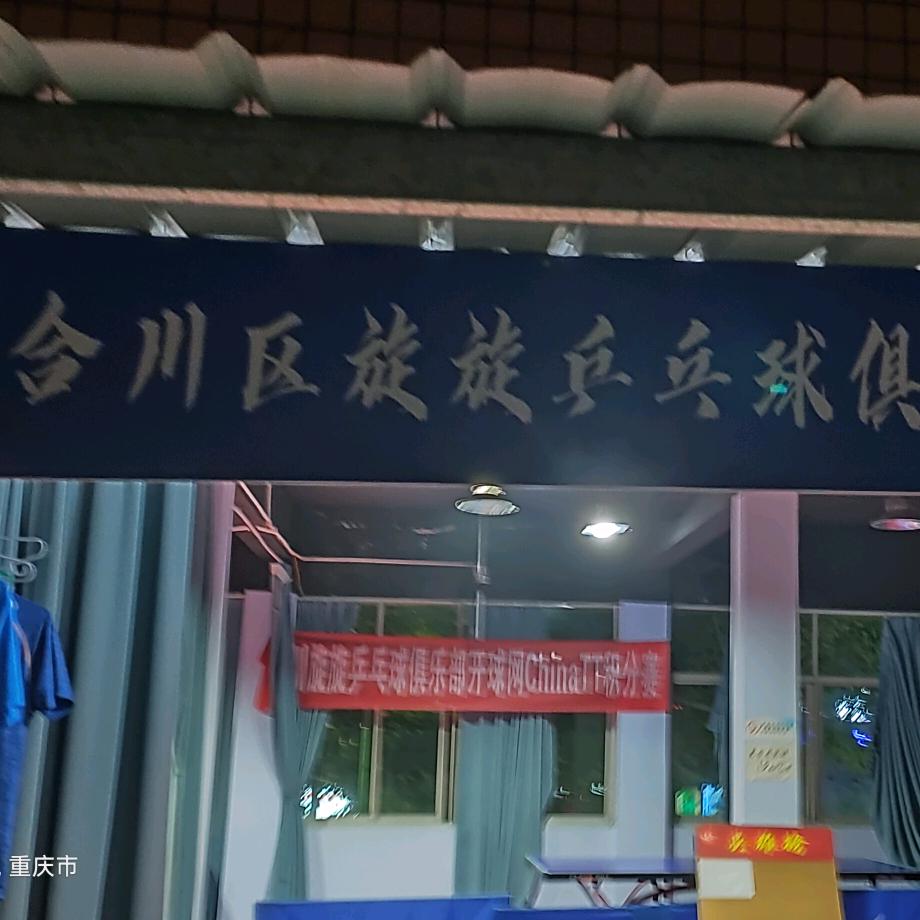 旋旋乒乓球俱乐部