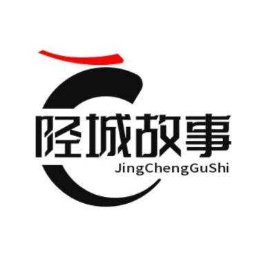 陉城故事
