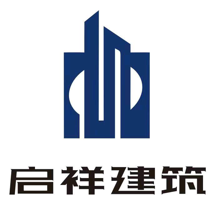 衢州启祥建筑工程有限公司