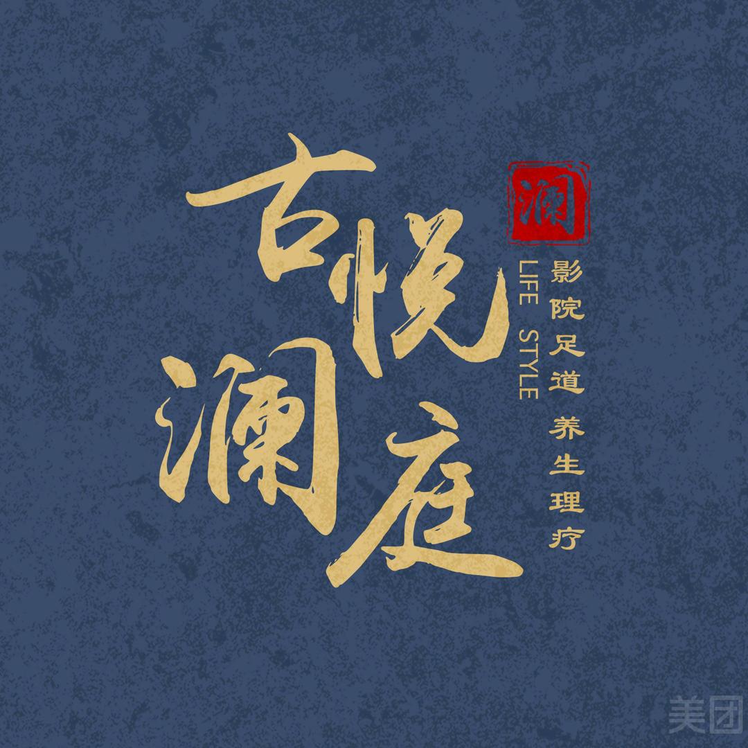 【古悦澜庭】影院足道spa养生会所
