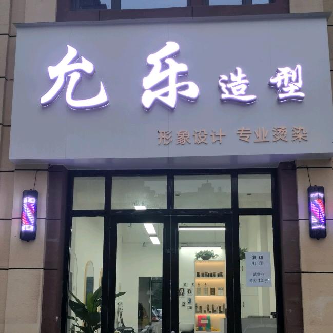 单县允乐烫染理发店