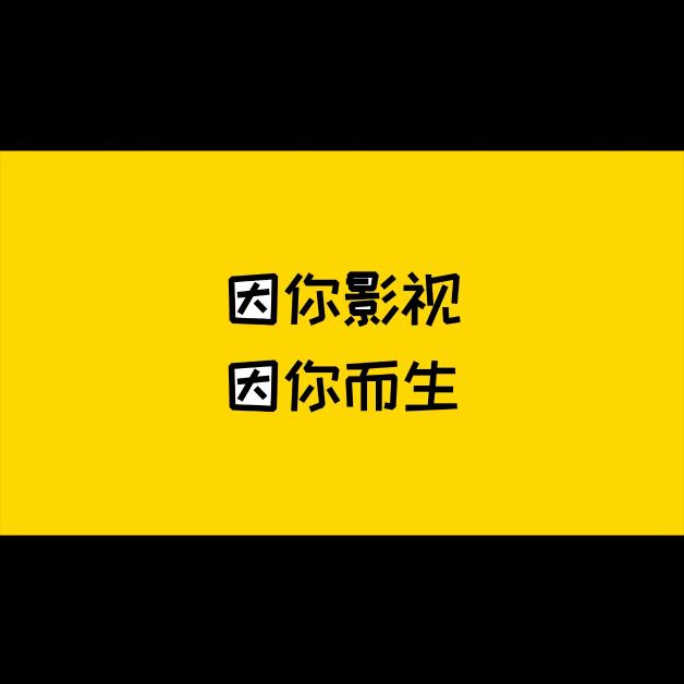 龍。。。。影视