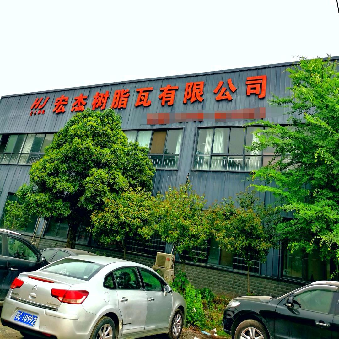 十堰宏杰树脂瓦厂家