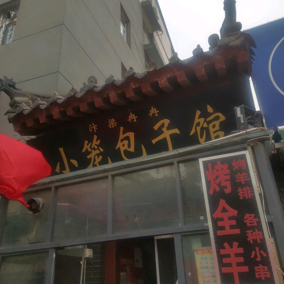 汴梁，冉冉小笼包子馆