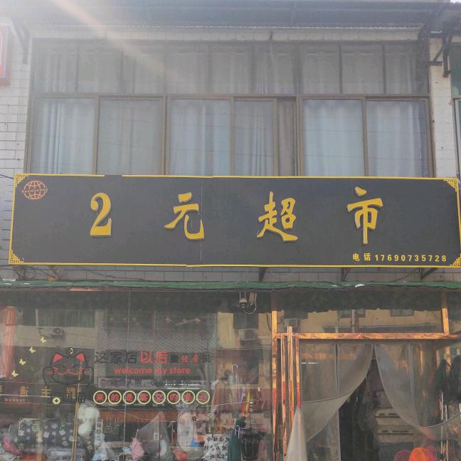 中峰好多宝2元超市