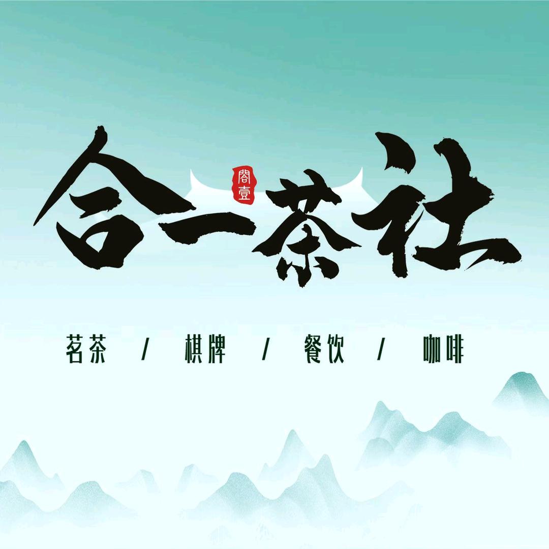 合一茶社